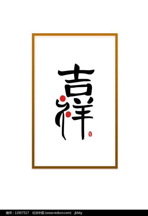 吉祥名字